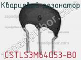 Кварцевый резонатор CSTLS3M64G53-B0 фотография 2.