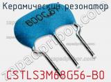 Керамический резонатор CSTLS3M68G56-B0 фотография 2.