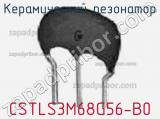 Керамический резонатор CSTLS3M68G56-B0 фотография 3.