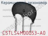 Керамический резонатор CSTLS4M00G53-A0 фотография 2.