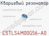 Кварцевый резонатор CSTLS4M00G56-A0 фотография 2.