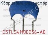 Кварцевый резонатор CSTLS4M00G56-A0 фотография 3.