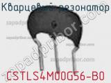 Кварцевый резонатор CSTLS4M00G56-B0 фотография 2.