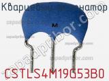 Кварцевый резонатор CSTLS4M19G53B0 фотография 2.