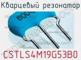 Кварцевый резонатор CSTLS4M19G53B0 фотография 3.