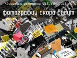 Кварцевый резонатор CSTLS5M00G53-A0 