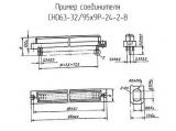 СНО63-32/95х9Р-24-2-В схема, чертеж соединителя.