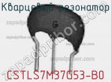 Кварцевый резонатор CSTLS7M37G53-B0 фотография 2.