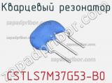Кварцевый резонатор CSTLS7M37G53-B0 фотография 3.