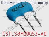 Керамический резонатор CSTLS8M00G53-A0 фотография 2.