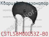Кварцевый резонатор CSTLS8M00G53Z-B0 фотография 2.