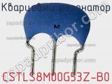 Кварцевый резонатор CSTLS8M00G53Z-B0 фотография 3.