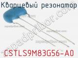 Кварцевый резонатор CSTLS9M83G56-A0 