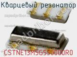 Кварцевый резонатор CSTNE13M5G550000R0 фотография 2.
