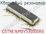 Кварцевый резонатор CSTNE16M0V530000R0 фотография 2.