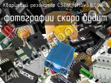 Кварцевый резонатор CSTNE16M0V53L000R0 