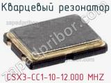 Кварцевый резонатор CSX3-CC1-10-12.000 MHZ 