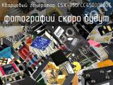 Кварцевый генератор CSX-750FCC45000000T