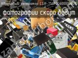 Кварцевый генератор CSX-750FCC60000000T