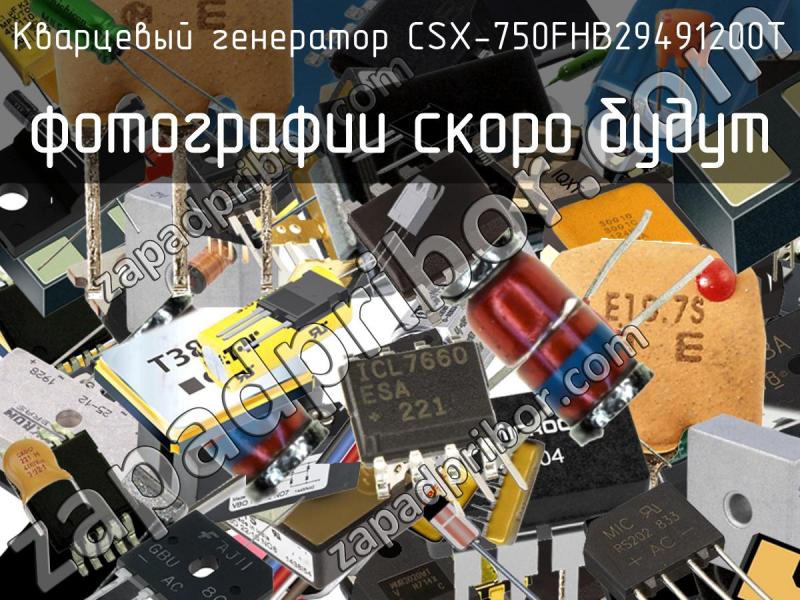 Кварцевый генератор CSX-750FHB29491200T фотография.