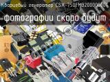 Кварцевый генератор CSX-750FMB20000000T 