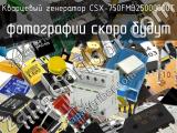 Кварцевый генератор CSX-750FMB25000000T 