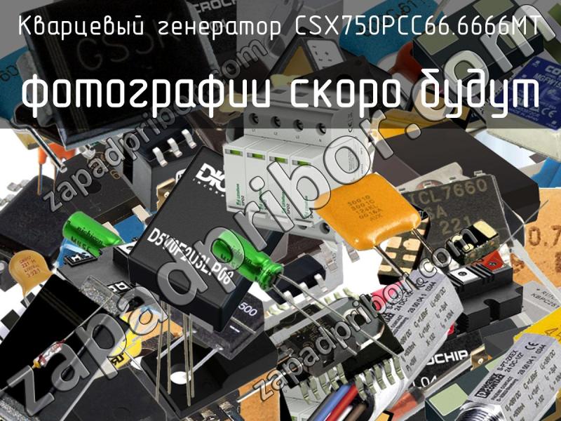 Кварцевый генератор CSX750PCC66.6666MT фотография.