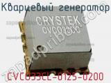 Кварцевый генератор CVCO33CL-0125-0200 фотография 2.