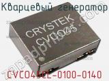 Кварцевый генератор CVCO45CL-0100-0140 фотография 2.