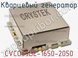 Кварцевый генератор CVCO55BE-1650-2050 
