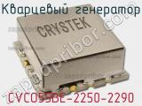 Кварцевый генератор CVCO55BE-2250-2290 