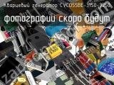 Кварцевый генератор CVCO55BE-3150-3250 