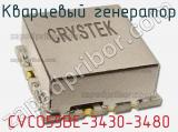 Кварцевый генератор CVCO55BE-3430-3480 