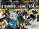 Кварцевый генератор CVCO55BES-3020-3265 