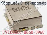 Кварцевый генератор CVCO55CC-0860-0960 фотография 2.