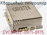 Кварцевый генератор CVCO55CC-0971-0975 фотография 2.