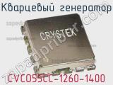 Кварцевый генератор CVCO55CC-1260-1400 