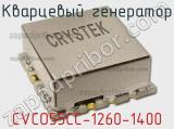 Кварцевый генератор CVCO55CC-1260-1400 фотография 2.