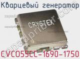 Кварцевый генератор CVCO55CC-1690-1750 