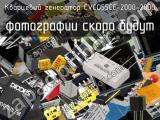 Кварцевый генератор CVCO55CC-2000-2000 
