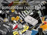 Кварцевый генератор CVCO55CC-2000-2000