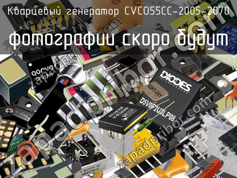 Кварцевый генератор CVCO55CC-2005-2070 фотография.