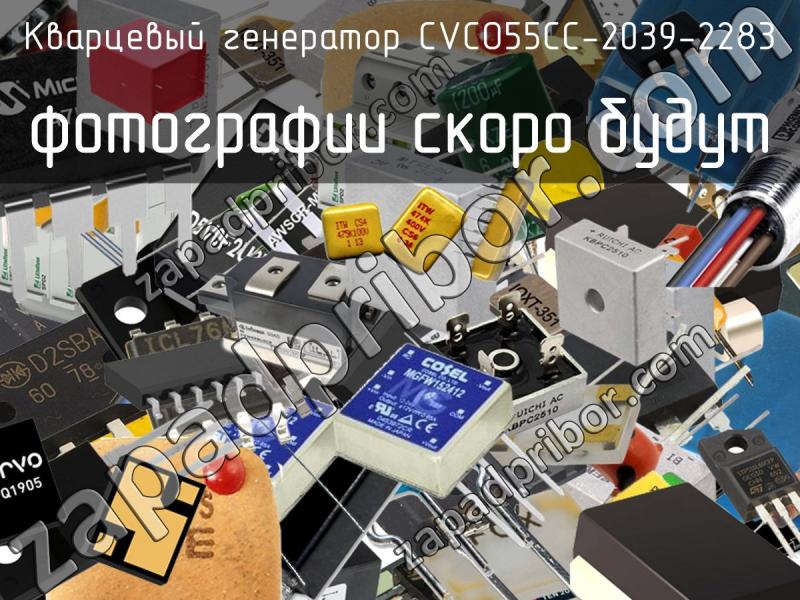 Кварцевый генератор CVCO55CC-2039-2283 фотография.