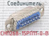СНП268-15РП11-0-В фотография 2 соединителя. 