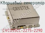 Кварцевый генератор CVCO55CC-2275-2290 