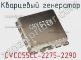 Кварцевый генератор CVCO55CC-2275-2290 фотография 2.