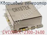 Кварцевый генератор CVCO55CC-2300-2400 фотография 2.