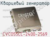 Кварцевый генератор CVCO55CC-2400-2569