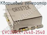 Кварцевый генератор CVCO55CC-2440-2540 фотография 2.