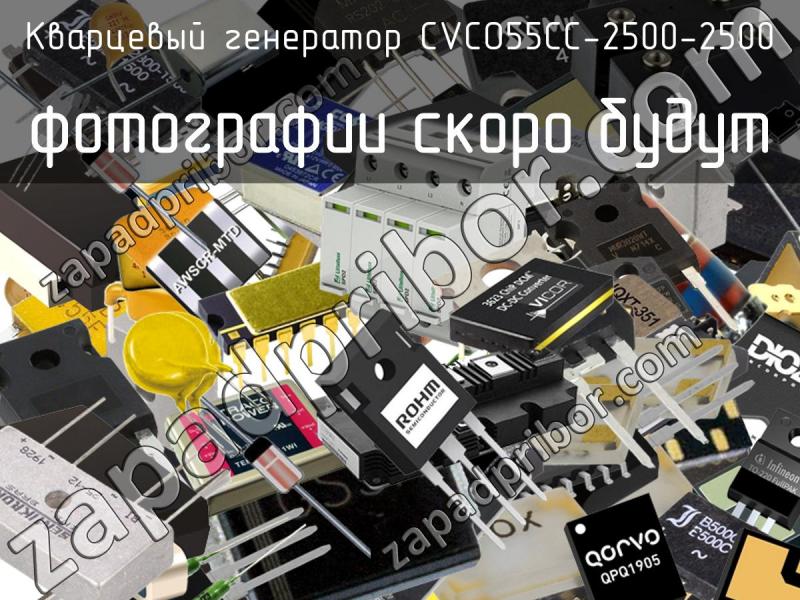 Кварцевый генератор CVCO55CC-2500-2500 фотография.